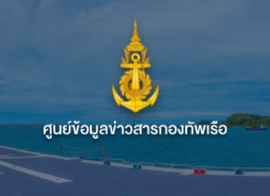 ศูนย์ข้อมูลข่าวสารกองทัพเรือ